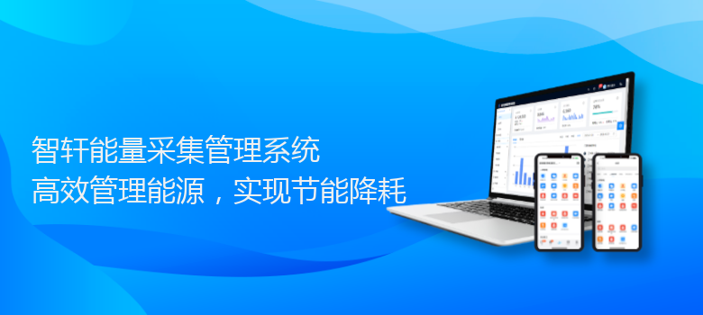 能量采集管理系统